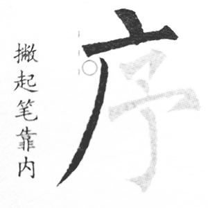 广字旁