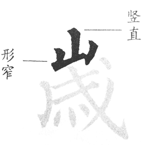 山字头