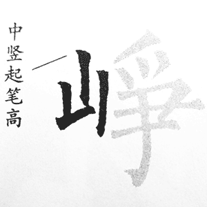 山字旁