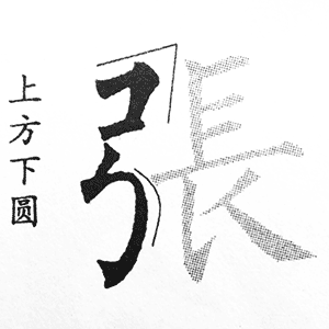 弓字旁